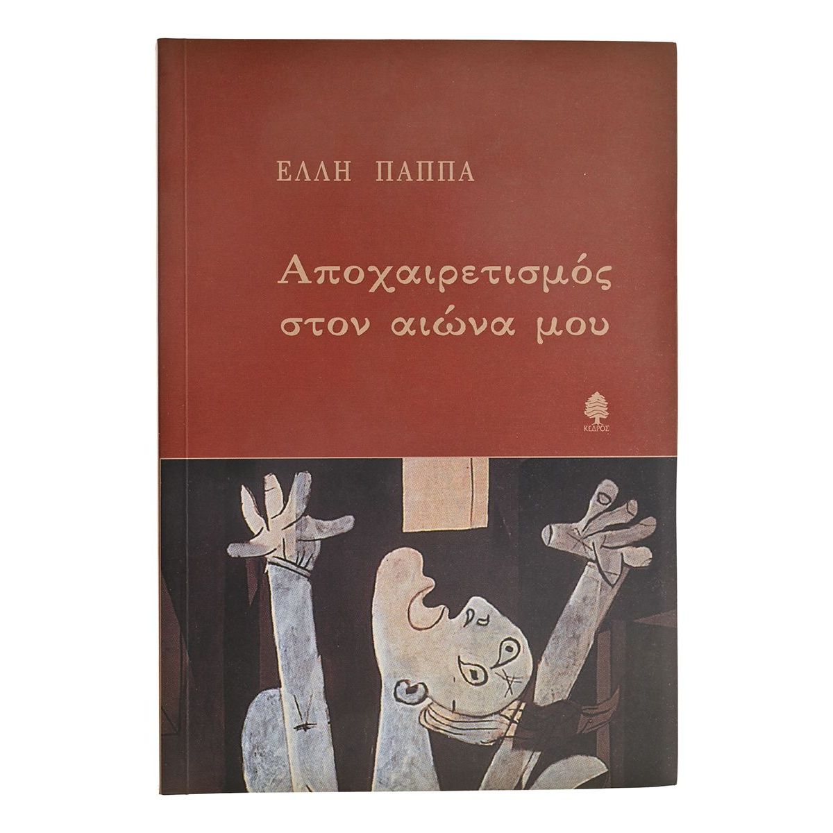 Αποχαιρετισμός στον Αιώνα μου Αποχαιρετισμός στον Αιώνα μου