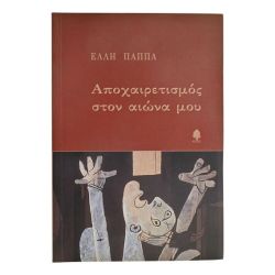 Αποχαιρετισμός στον Αιώνα μου