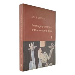 Αποχαιρετισμός στον Αιώνα μου