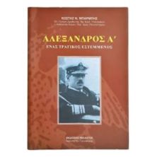 Αλέξανδρος Α'