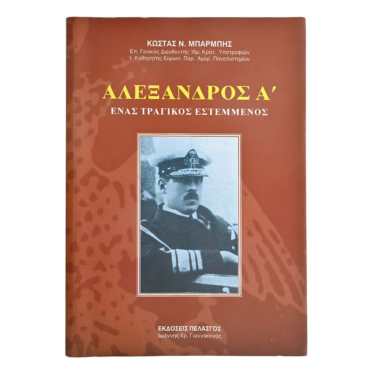 Αλέξανδρος Α' Αλέξανδρος Α'