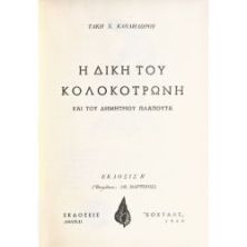 Η Δίκη του Κολοκοτρώνη και του Δ. Πλαπούτα