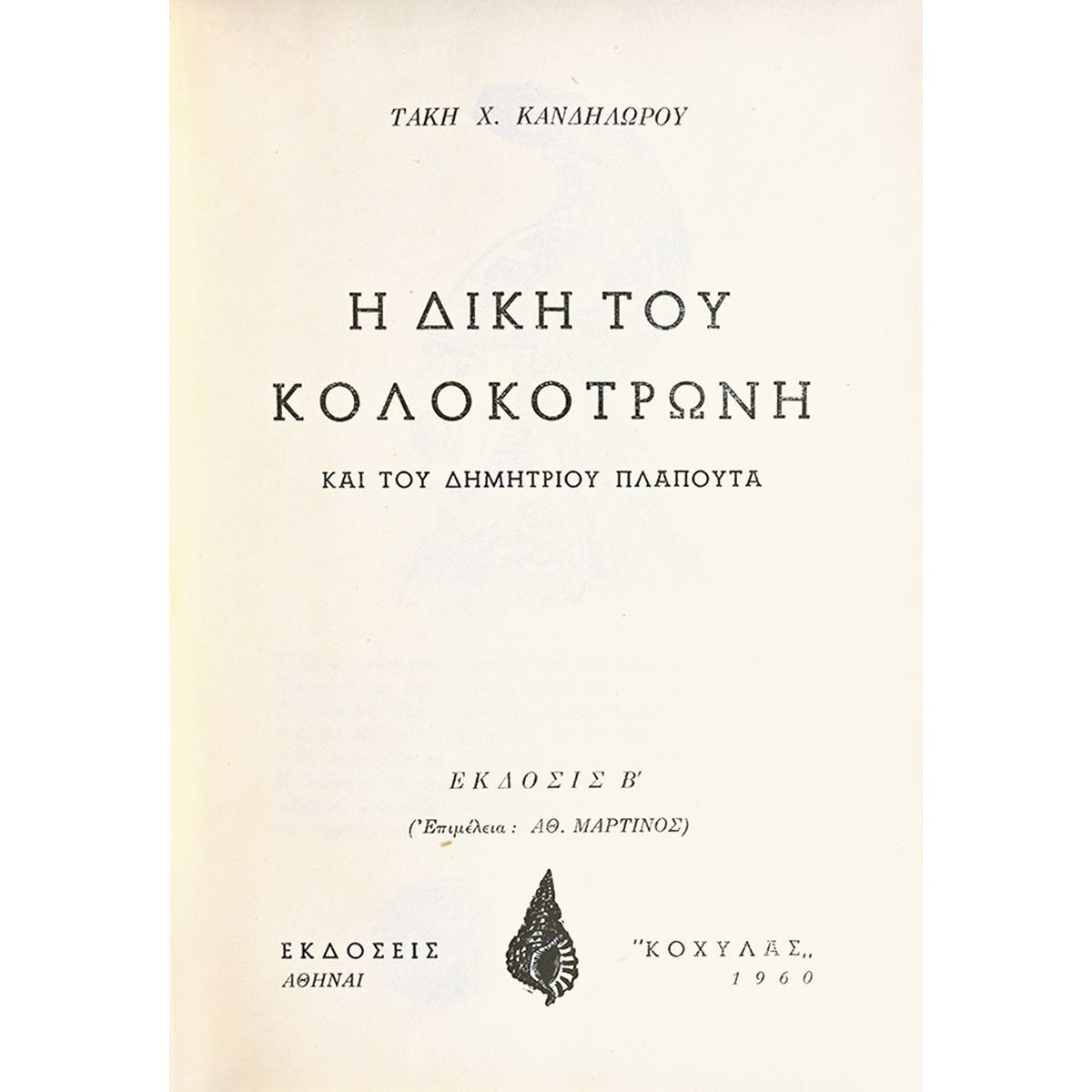 Η Δίκη του Κολοκοτρώνη και του Δ. Πλαπούτα Η Δίκη του Κολοκοτρώνη και του Δ. Πλαπούτα