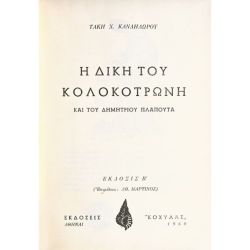 Η Δίκη του Κολοκοτρώνη και του Δ. Πλαπούτα