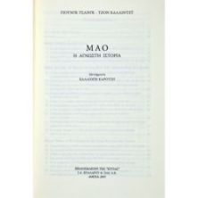 Μάο Η άγνωστη ιστορία