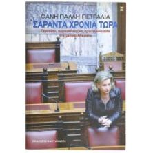 Σαράντα Χρόνια Τώρα