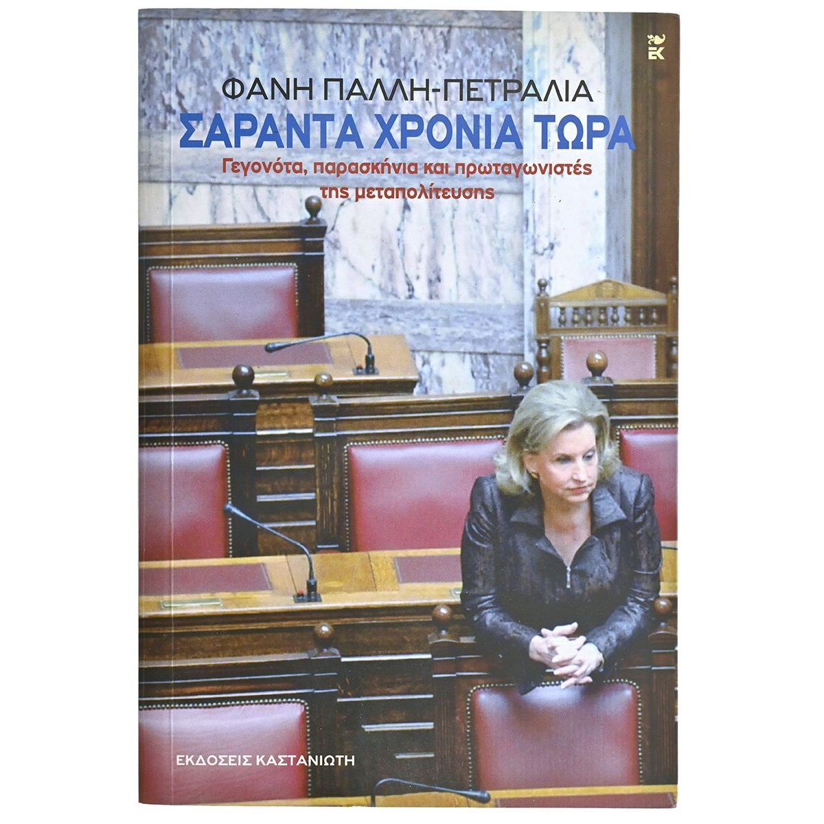 Σαράντα Χρόνια Τώρα Σαράντα Χρόνια Τώρα