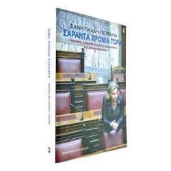 Σαράντα Χρόνια Τώρα