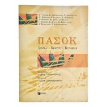 Πασόκ. Κόμμα - Κράτος - Κοινωνία