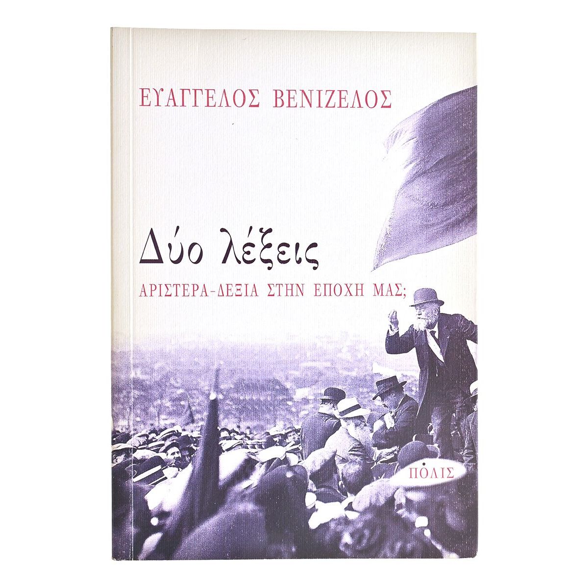 Δύο Λέξεις. Αριστερά - Δεξιά στην Εποχή μας Δύο Λέξεις. Αριστερά - Δεξιά στην Εποχή μας