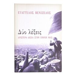 Δύο Λέξεις. Αριστερά - Δεξιά στην Εποχή μας
