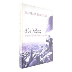 Δύο Λέξεις. Αριστερά - Δεξιά στην Εποχή μας