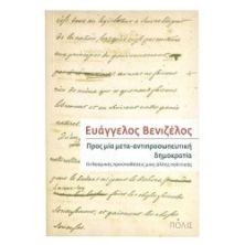 Προς Μία Μετα-Αντιπροσωπευτική Δημοκρατία