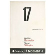 Φάκελος 17 Νοέμβρη