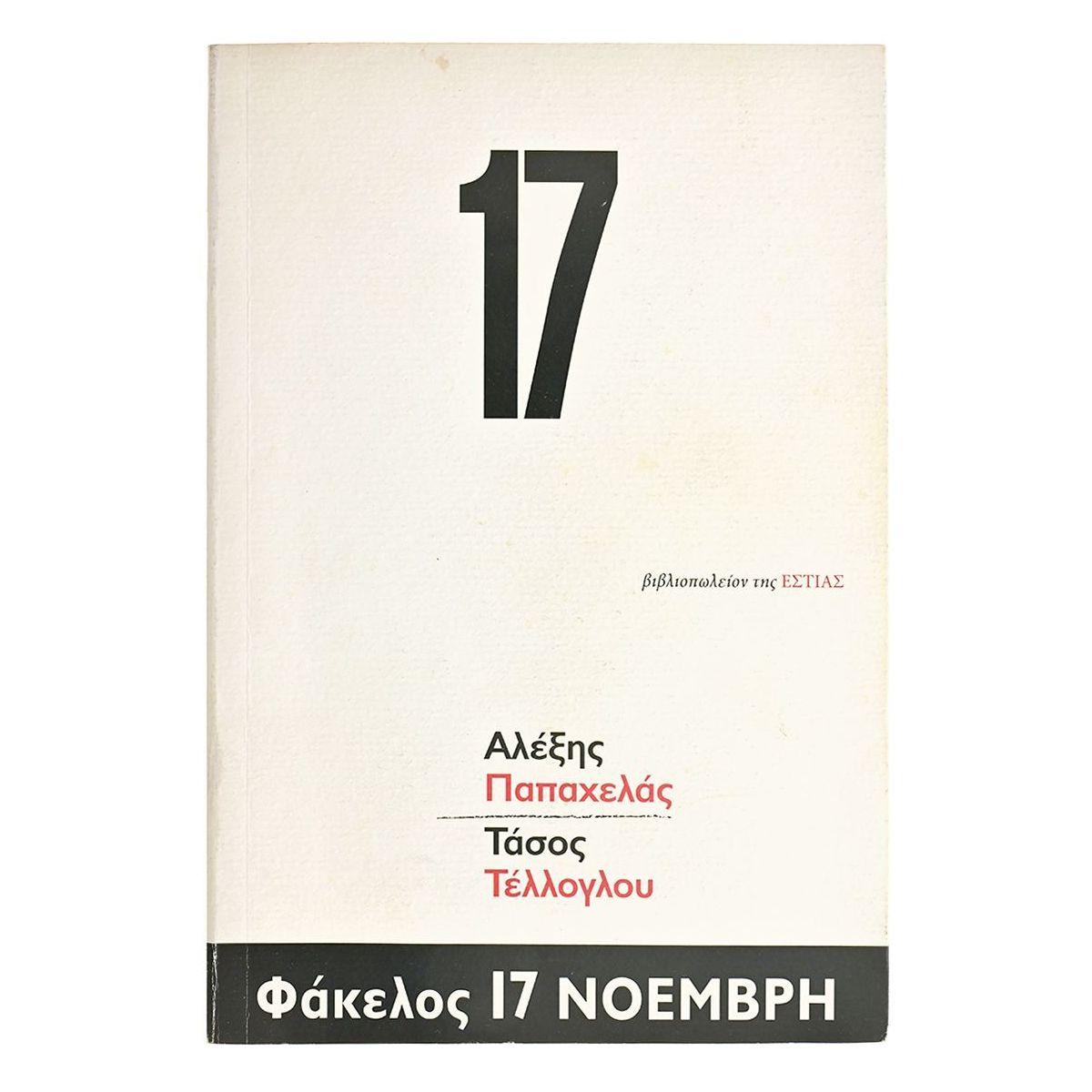 Φάκελος 17 Νοέμβρη Φάκελος 17 Νοέμβρη