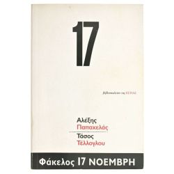Φάκελος 17 Νοέμβρη
