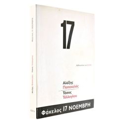 Φάκελος 17 Νοέμβρη