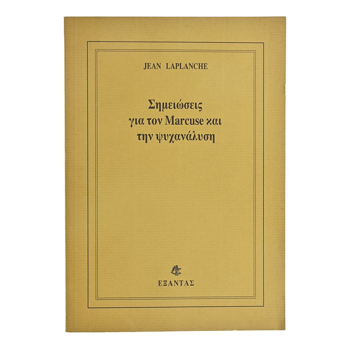 Σημειώσεις για τον Marcuse και την Ψυχανάλυση
