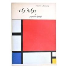 Εξέλιξη & Μοριακή Εξέλιξη