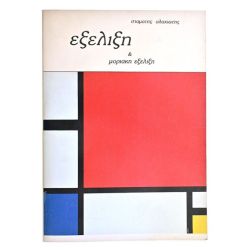 Εξέλιξη & Μοριακή Εξέλιξη