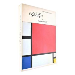 Εξέλιξη & Μοριακή Εξέλιξη