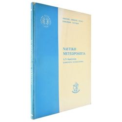 Ναυτική Μετεωρολογία