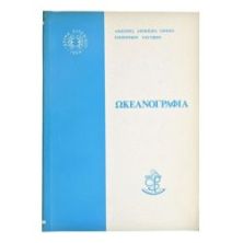 Ωκεανογραφία