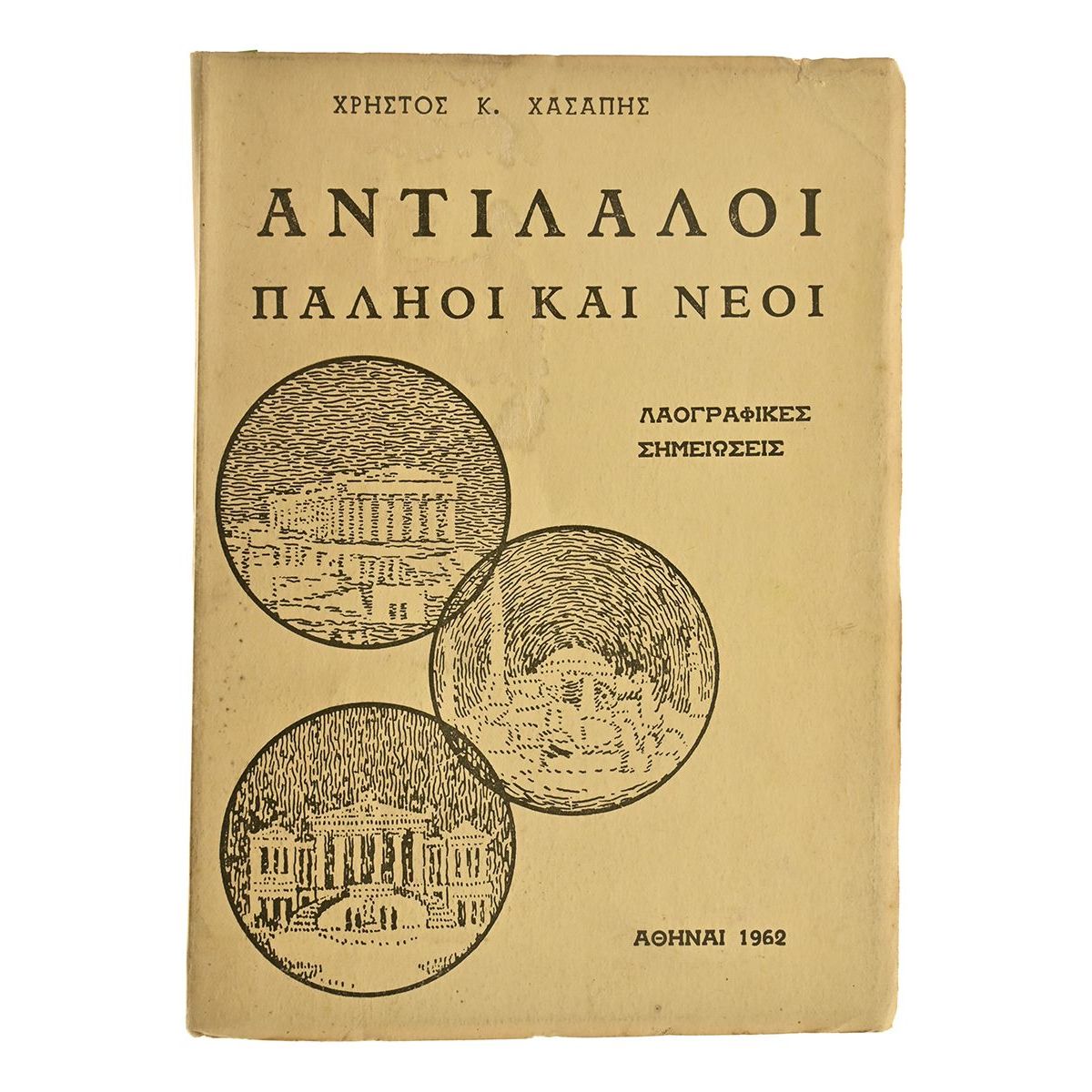 Αντίλαλοι. Παληοί και Νέοι
