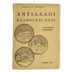 Αντίλαλοι. Παληοί και Νέοι