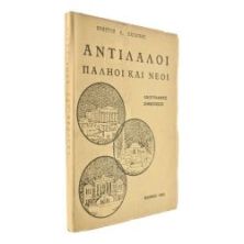 Αντίλαλοι. Παληοί και Νέοι