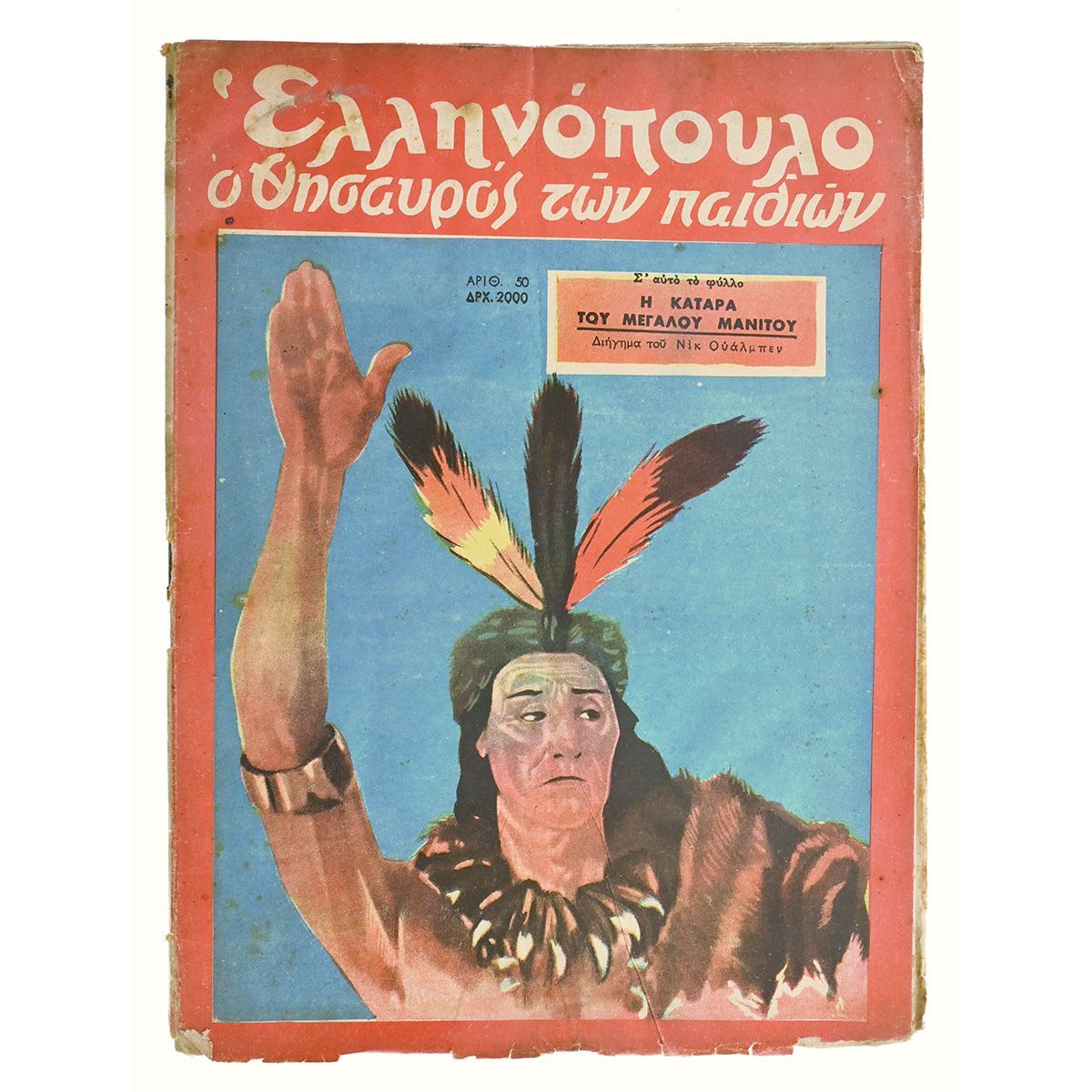 Ελληνόπουλο Αριθ. 50, 1949