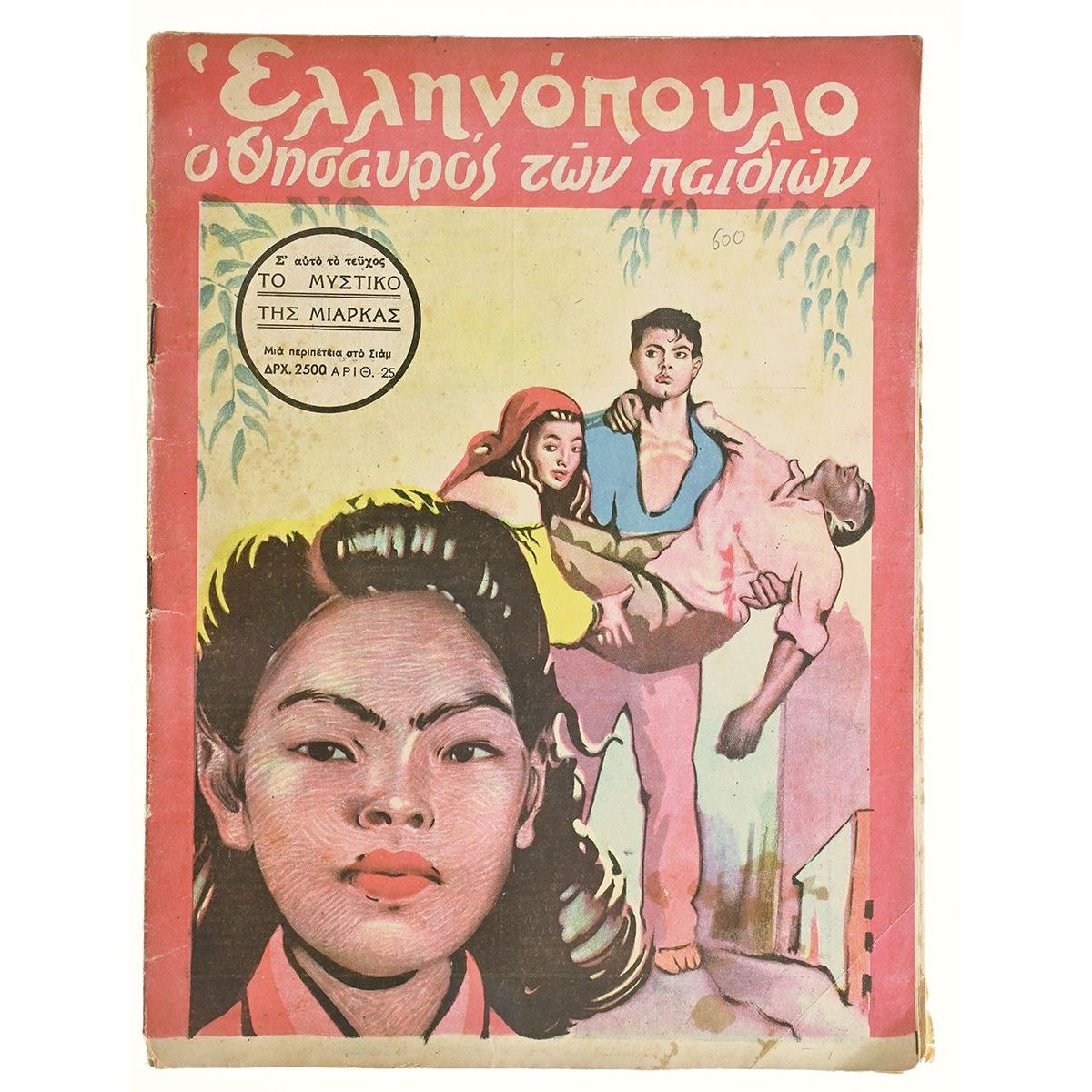 Ελληνόπουλο Αριθ. 25, 1949