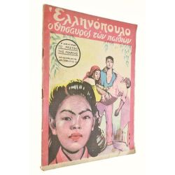 Ελληνόπουλο Αριθ. 25, 1949