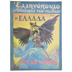 Ελληνόπουλο Αριθ. 45, 1949