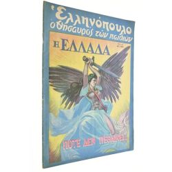 Ελληνόπουλο Αριθ. 45, 1949