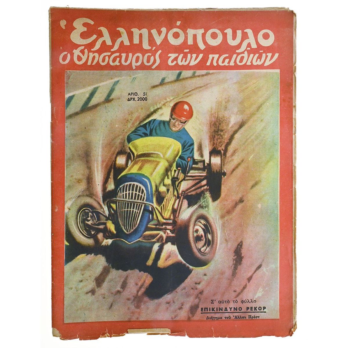 Ελληνόπουλο Αριθ. 51, 1949
