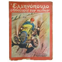 Ελληνόπουλο Αριθ. 51, 1949