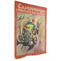 Ελληνόπουλο Αριθ. 51, 1949