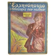 Ελληνόπουλο Αριθ. 3, 1950