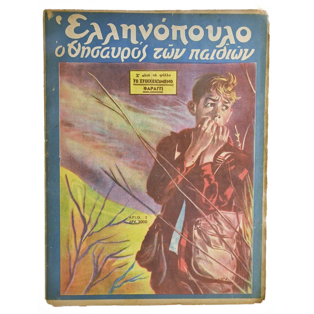 Ελληνόπουλο Αριθ. 3, 1950