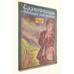Ελληνόπουλο Αριθ. 3, 1950
