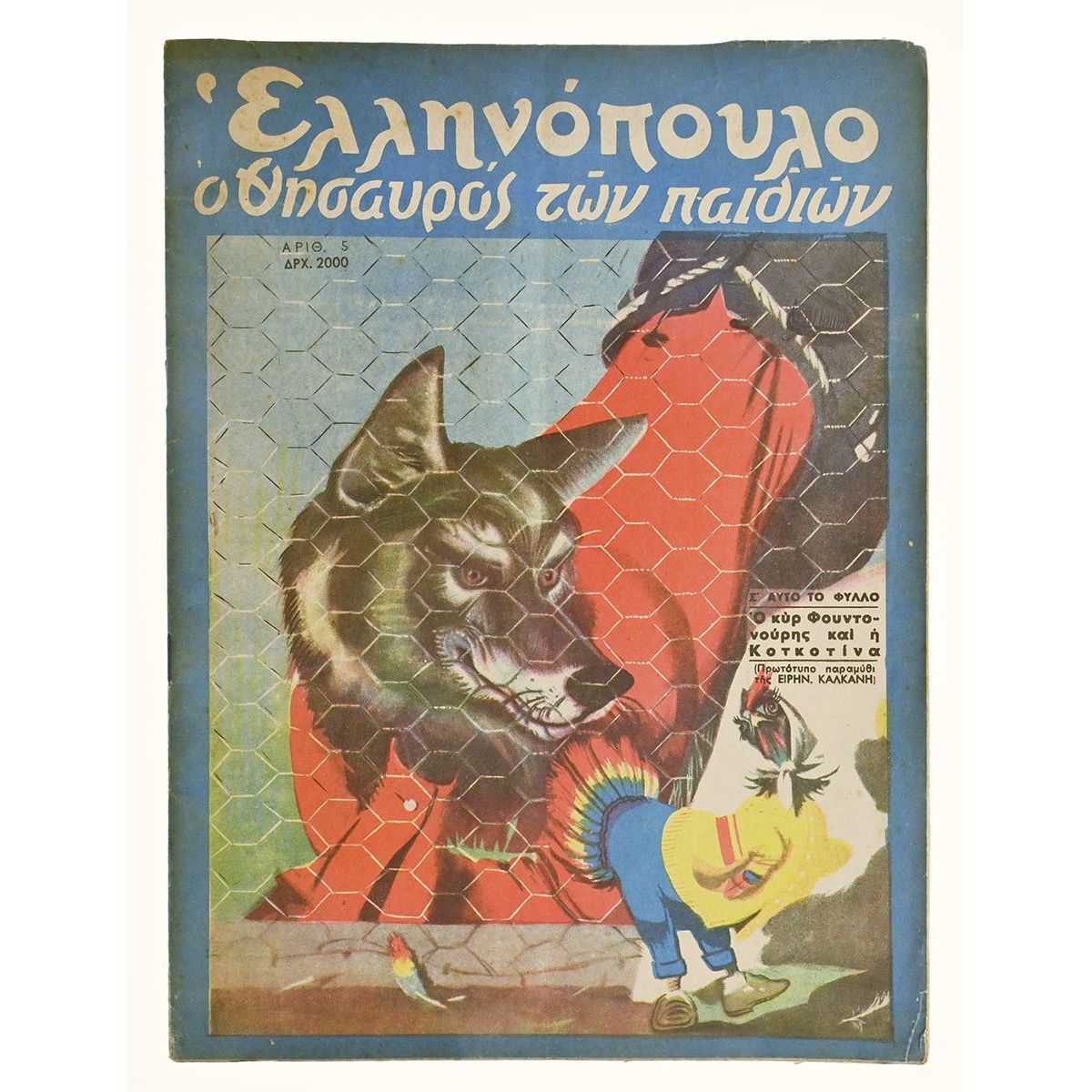Ελληνόπουλο Αριθ. 5, 1950