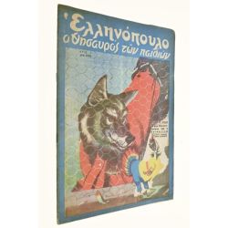 Ελληνόπουλο Αριθ. 5, 1950