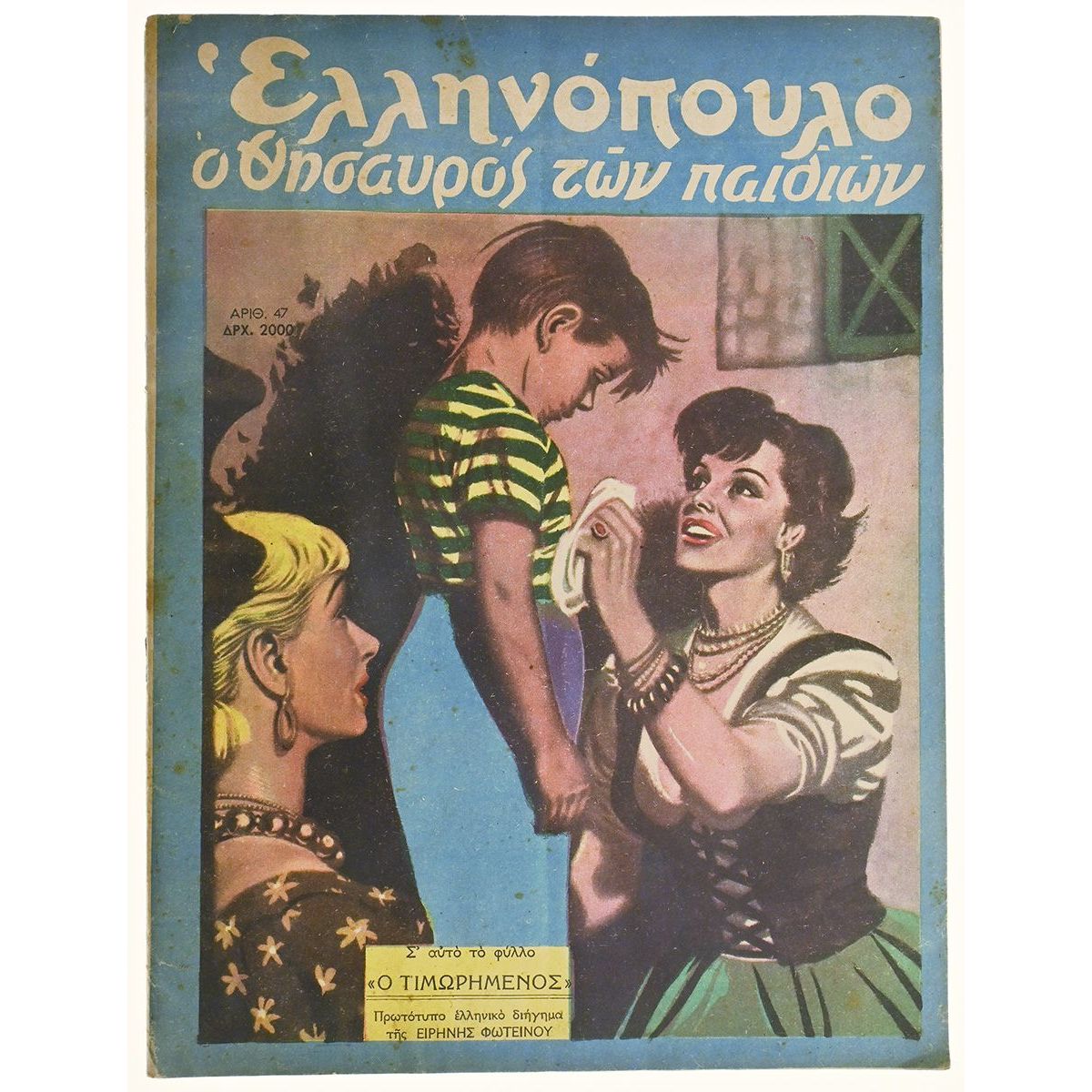 Ελληνόπουλο Αριθ. 47, 1949