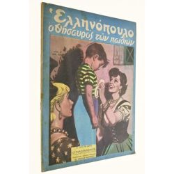 Ελληνόπουλο Αριθ. 47, 1949
