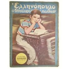 Ελληνόπουλο Αριθ. 4, 1950