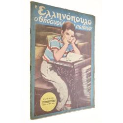 Ελληνόπουλο Αριθ. 4, 1950