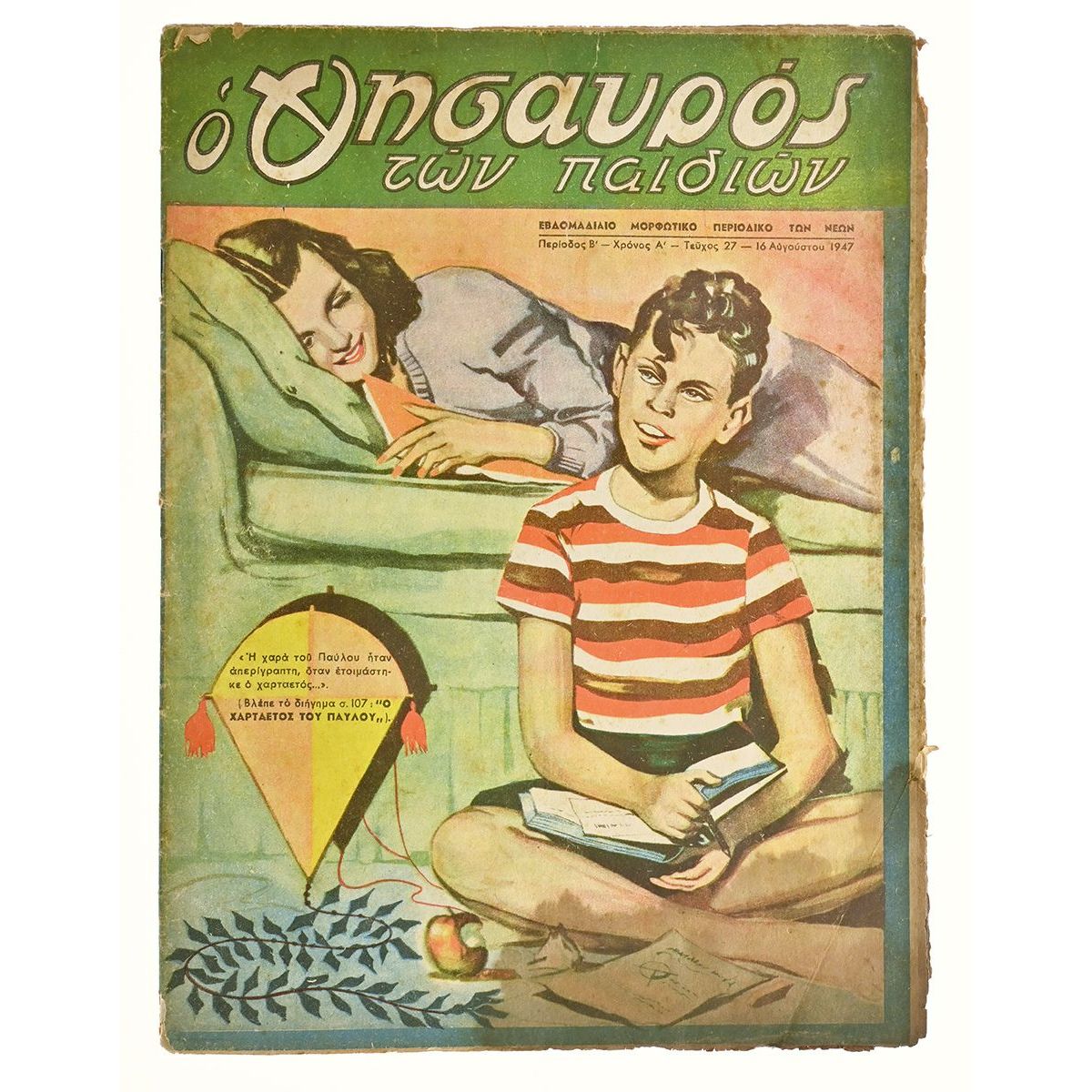 Ελληνόπουλο Αριθ. 27, 1947