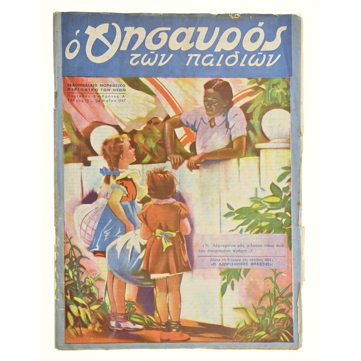 Ελληνόπουλο Αριθ. 15, 1947