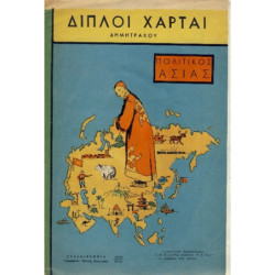 Ελληνικός διπλός χάρτης της...